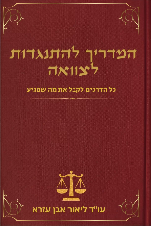 התנגדות לצוואה וזיוף