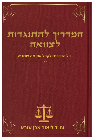 התנגדות לצוואה וזיוף