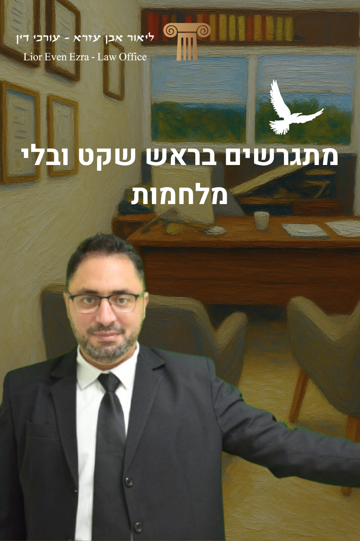 גישור גירושין